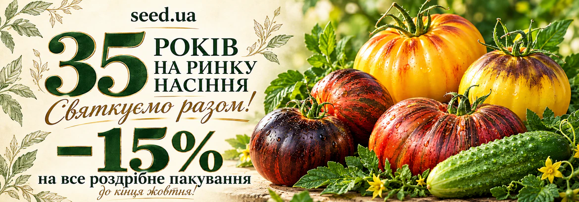 35 років seed.ua: −15% на роздрібне пакування до 31 жовтня!
